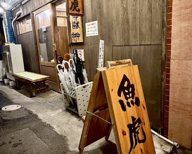 Dinner at Uotora (魚虎)