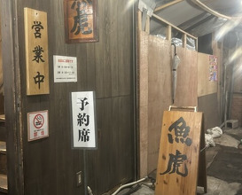 Dinner at Uotora (魚虎)