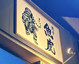 Dinner at Uotora (魚虎)