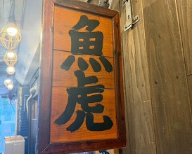 Dinner at Uotora (魚虎)