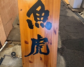 Dinner at Uotora (魚虎)