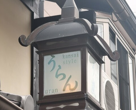 Dinner at Uran (う嵐)
