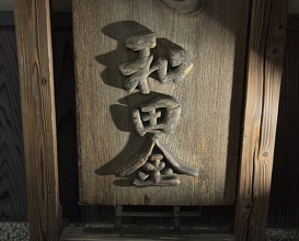 Dinner at Wada Kin (和田金)