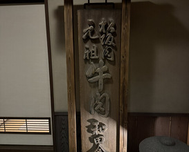 Dinner at Wada Kin (和田金)