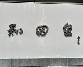 Dinner at Wada Kin (和田金)