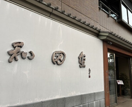 Dinner at Wada Kin (和田金)
