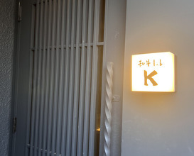 Dinner at Wagyu Lab K (和牛lab K)