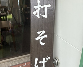 Dinner at Ishiusuhiki Soba Kobo Yama no Mi (石臼挽き蕎麦香房 山の実)