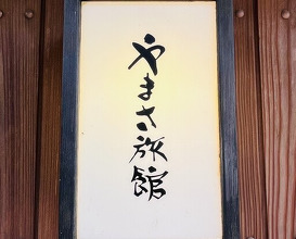 Dinner at Ryotei Yamasa Ryokan (料亭 やまさ旅館)