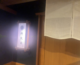 Dinner at Yanagiya Nishiki (柳家錦)