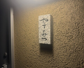 Dinner at Sushi Yasumitsu (鮨 やすみつ)
