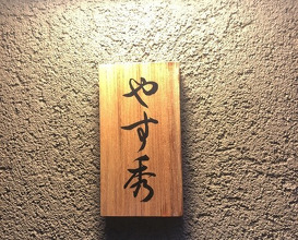 Dinner at Sushi Yasumitsu (鮨 やすみつ)