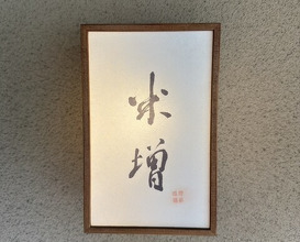Dinner at Yonemasu (米増)