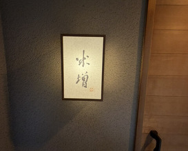 Dinner at Yonemasu (米増)