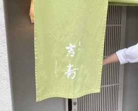 Dinner at Higashiyama Yoshihisa (東山 吉寿)