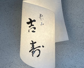 Dinner at Higashiyama Yoshihisa (東山 吉寿)