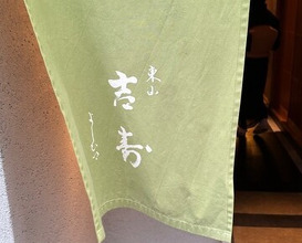 Dinner at Higashiyama Yoshihisa (東山 吉寿)