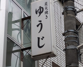 Dinner at Sumibi Yaki Yuji (炭火焼 ゆうじ)