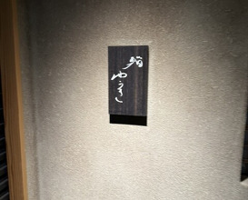 Dinner at Sushi Yuki