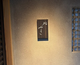Dinner at Sushi Yuki