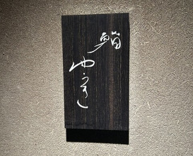 Dinner at Sushi Yuki