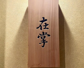 Dinner at Zaisho