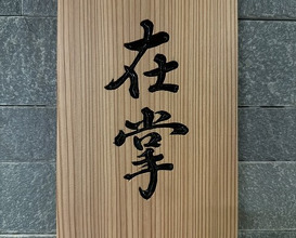 Dinner at Zaisho