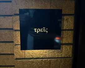 Dinner at Trace (トレイス)
