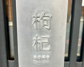 Dinner at Chinese Sai Naramachi Kuko (枸杞)