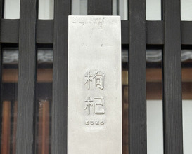 Dinner at Chinese Sai Naramachi Kuko (枸杞)