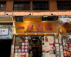 Dinner at Yat Lok Roast Goose Restaurant