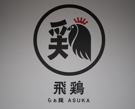 Dinner at らぁ麺 飛鶏