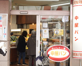 Dinner at 中屋パン