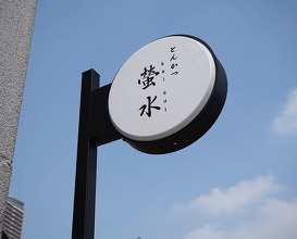 Dinner at ベンテンドー