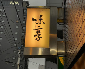Dinner at 味享