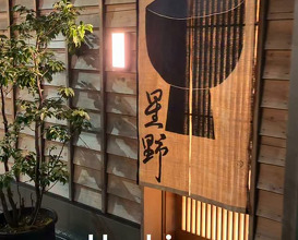 Dinner at 新橋 星野