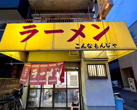 Dinner at ラーメン こんなもんじゃ
