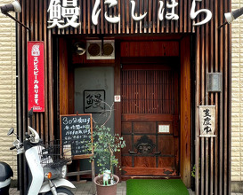 Dinner at 鰻にしはら