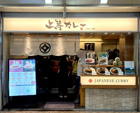 Dinner at 上等カレー なんばウォーク店