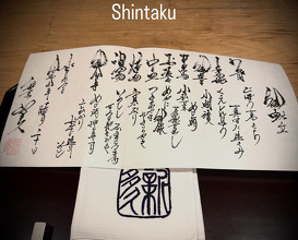 Dinner at 割烹 新多久