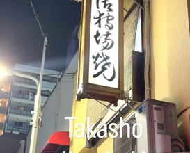 Dinner at 鷹匠壽
