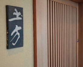 Dinner at 土方