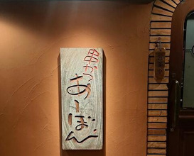 Dinner at Kushi Katsu A-bon (串かつ あーぼん)