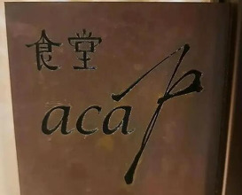 Dinner at Shokudo aca