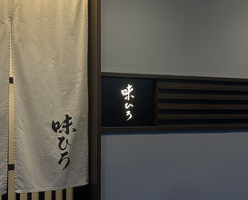 Dinner at Aji Hiro (味ひろ)