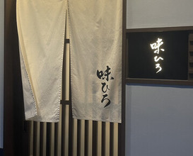 Dinner at Aji Hiro (味ひろ)