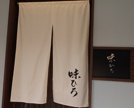 Dinner at Aji Hiro (味ひろ)