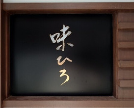Dinner at Aji Hiro (味ひろ)