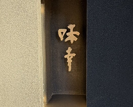 Dinner at Aji Yuki (味幸)