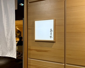 Dinner at Amaki (あま木)